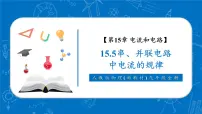 人教版（2024）九年级全册（2024）第5节 串、并联电路中电流的规律精品教学ppt课件