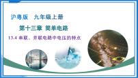 初中物理沪粤版（2024）九年级上册（2024）13.6 串联、并联电路中电压的特点教学ppt课件