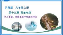 初中物理沪粤版（2024）九年级上册（2024）13.4 串联、并联电路中电流的特点教学课件ppt
