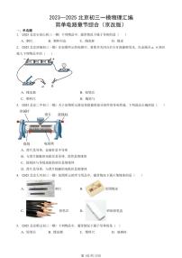 2023—2025北京初三一模[中考模拟]物理汇编：简单电路章节综合（京改版）