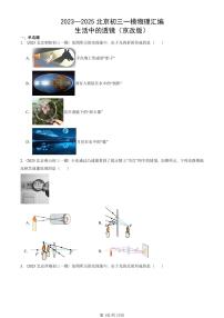 2023—2025北京初三一模[中考模拟]物理汇编：生活中的透镜（京改版）