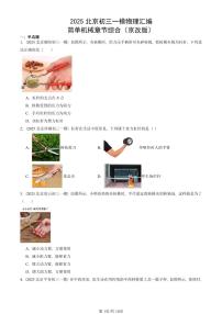 2025北京初三一模[中考模拟]物理汇编：简单机械章节综合（京改版）