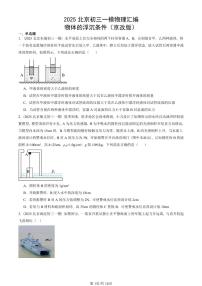 2025北京初三一模[中考模拟]物理汇编：物体的浮沉条件（京改版）