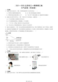 2021—2025北京初三一模[中考模拟]物理汇编：大气压强（京改版）