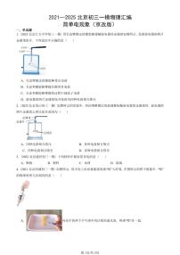 2021—2025北京初三一模[中考模拟]物理汇编：简单电现象（京改版）