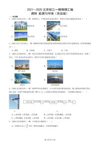 2021—2025北京初三一模[中考模拟]物理汇编：燃料 能源与环保（京改版）