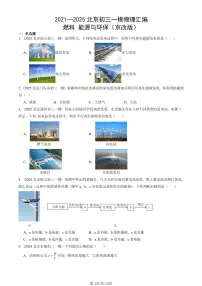 2021—2025北京初三一模[中考模拟]物理汇编：燃料 能源与环保（京改版）