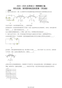 2022—2025北京初三一模[中考模拟]物理汇编：学生实验：探究影响电流的因素（京改版）