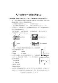 2024年山东省诸城市九年级物理中考模拟试题五