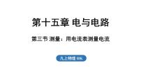 沪科版（2024）九年级全册（2024）第三节 测量：用电流表测量电流授课课件ppt