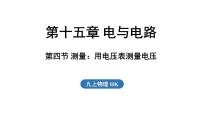 初中物理沪科版（2024）九年级全册（2024）第十五章 电与电路第四节 测量：用电压表测量电压示范课课件ppt