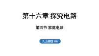 初中物理沪科版（2024）九年级全册（2024）第四节 家庭电路课前预习ppt课件