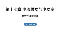 沪科版（2024）九年级全册（2024）第三节 焦耳定律课堂教学课件ppt
