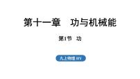 物理沪粤版（2024）11.1 功课文内容ppt课件