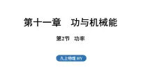 沪粤版（2024）九年级上册（2024）11.2 功率集体备课ppt课件