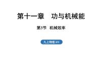 初中沪粤版（2024）11.3 机械效率课堂教学课件ppt