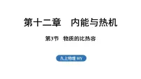 沪粤版（2024）九年级上册（2024）12.3 物质的比热容备课课件ppt