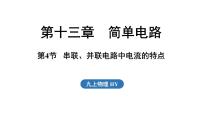初中沪粤版（2024）13.4 串联、并联电路中电流的特点集体备课ppt课件