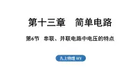 沪粤版（2024）九年级上册（2024）13.6 串联、并联电路中电压的特点图片课件ppt