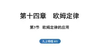 沪粤版（2024）九年级上册（2024）14.3 欧姆定律的应用课前预习课件ppt