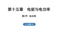 沪粤版（2024）九年级上册（2024）15.2 电功率课文配套课件ppt