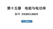 物理九年级上册(2024)15.3 用电器的正确使用示范课ppt课件