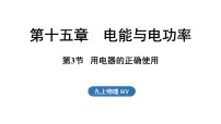 物理九年级上册（2024）15.3 用电器的正确使用示范课ppt课件