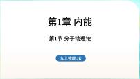 初中教科版（2024）第1章 内能第1节 分子动理论课堂教学课件ppt