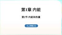 初中第2节 内能和热量课文内容ppt课件