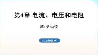 物理教科版（2024）第4章 电流、电压和电阻第1节 电流课堂教学课件ppt