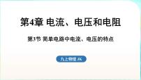 教科版（2024）九年级全一册（2024）第3节 简单电路中电流、电压的特点集体备课ppt课件