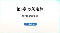 教科版(2024)九年级全一册(2024)第5章 欧姆定律第2节 欧姆定律评课ppt课件