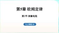 教科版（2024）九年级全一册（2024）第5章 欧姆定律第3节 测量电阻备课课件ppt