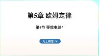 教科版（2024）九年级全一册（2024）第4节 等效电路集体备课ppt课件