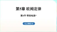 教科版（2024）九年级全一册（2024）第4节 等效电路集体备课ppt课件