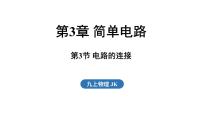物理九年级全一册（2024）第3节 电路的连接备课课件ppt