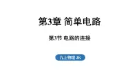 物理九年级全一册（2024）第3节 电路的连接备课课件ppt