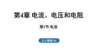 教科版(2024)九年级全一册(2024)第1节 电流教课内容课件ppt