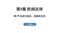 教科版（2024）九年级全一册（2024）第1节 电流与电压、电阻的关系课堂教学ppt课件