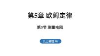 教科版（2024）九年级全一册（2024）第3节 测量电阻授课ppt课件