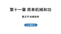 物理苏科版（2024）五、机械效率多媒体教学课件ppt