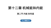 初中物理苏科版（2024）九年级上册（2024）二、内能 热传递教学课件ppt