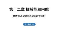 初中物理苏科版（2024）九年级上册（2024）四、机械能与内能的相互转化教学ppt课件