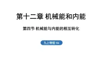 初中物理苏科版（2024）九年级上册（2024）四、机械能与内能的相互转化教学ppt课件