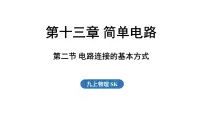 物理九年级上册（2024）第十三章 简单电路二、电路连接的基本方式说课课件ppt