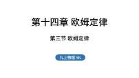 初中物理苏科版（2024）九年级上册（2024）第十四章 欧姆定律三、欧姆定律背景图课件ppt