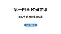 苏科版（2024）九年级上册（2024）四、欧姆定律的应用教学课件ppt