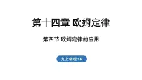 苏科版（2024）九年级上册（2024）四、欧姆定律的应用教学课件ppt