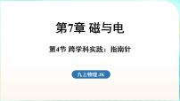 初中物理教科版（2024）九年级全一册（2024）第7章 磁与电第4节 跨学科实践：指南针教课内容课件ppt