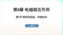 初中物理教科版（2024）九年级全一册（2024）第8章 电磁相互作用第3节 跨学科实践：传感技术示范课ppt课件